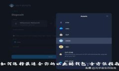 如何选择最适合你的以太