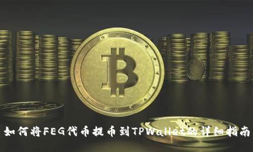 如何将FEG代币提币到TPWallet的详细指南