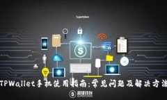 TPWallet手机使用指南：常见