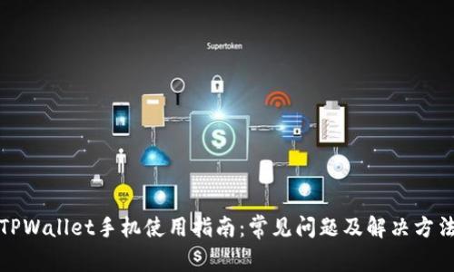 TPWallet手机使用指南：常见问题及解决方法