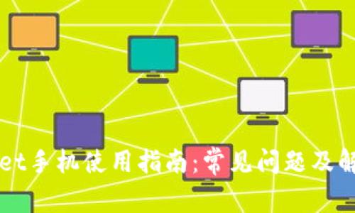 TPWallet手机使用指南：常见问题及解决方法