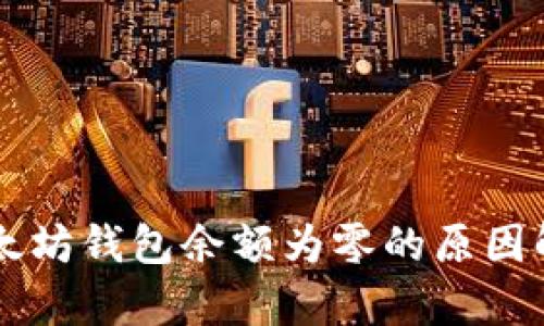 以太坊钱包余额为零的原因解析