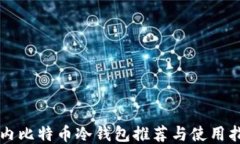 国内比特币冷钱包推荐与