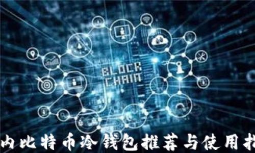 
国内比特币冷钱包推荐与使用指南
