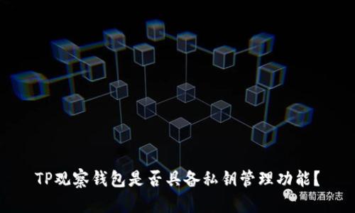 TP观察钱包是否具备私钥管理功能？