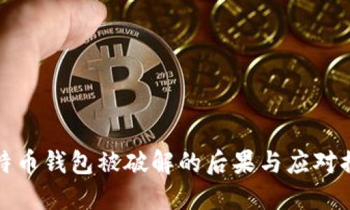 比特币钱包被破解的后果与应对措施