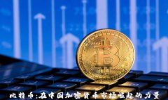 比特币：在中国加密货币