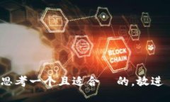 思考一个且适合  的，放进