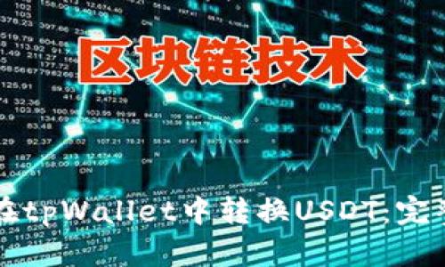 如何在tpWallet中转换USDT：完整指南