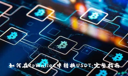 如何在tpWallet中转换USDT：完整指南