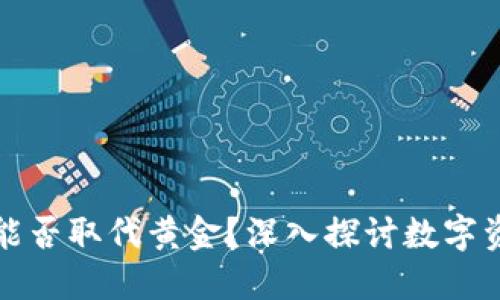 加密货币能否取代黄金？深入探讨数字资产的未来