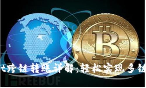 TP Wallet跨链转账详解：轻松实现多链资产互通