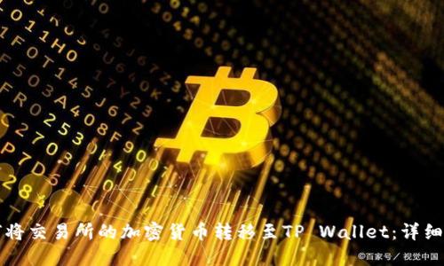 如何将交易所的加密货币转移至TP Wallet：详细指南