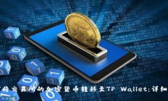 如何将交易所的加密货币