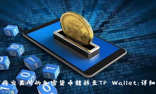 如何将交易所的加密货币转移至TP Wallet：详细指南