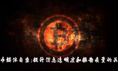 加密货币媒体自查：提升