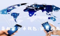 如何高效归集数字货币钱