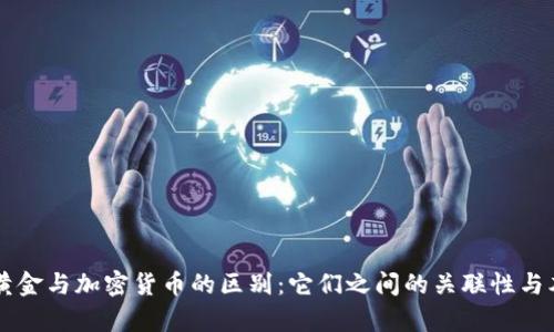 ### 黄金与加密货币的区别：它们之间的关联性与本质解析