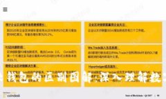 及关键词硬钱包与软钱包
