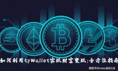 如何利用tpWallet实现财富变