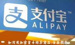 如何用加密货币购买商品