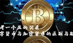 思考一个且的优质  数字货