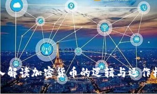 深入解读加密货币的逻辑与运作机制