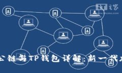中本聪币BTCs公链与TP钱包