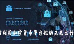 Uber如何利用加密货币平台