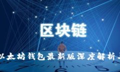 tpWallet以太坊钱包最新版深