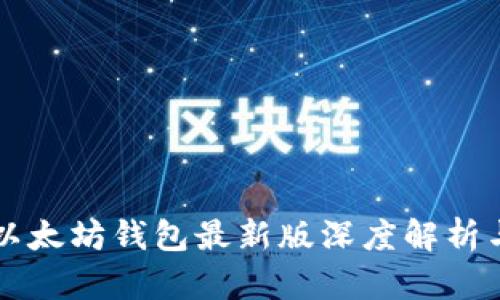 tpWallet以太坊钱包最新版深度解析与更新亮点
