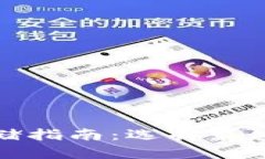 以太坊安全存储指南：选