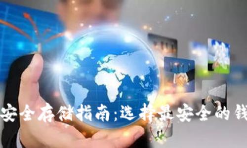 以太坊安全存储指南：选择最安全的钱包策略