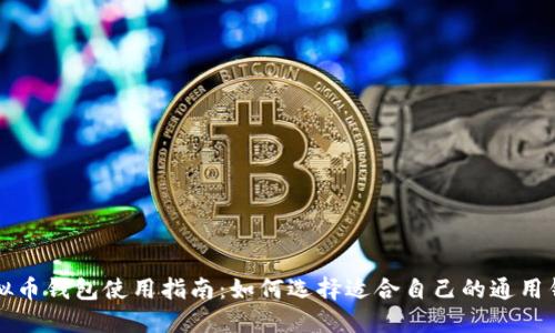 虚拟币钱包使用指南：如何选择适合自己的通用钱包