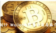 提币到TP Wallet的收费标准