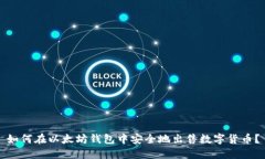 如何在以太坊钱包中安全