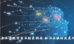 2023年加密数字货币投资指