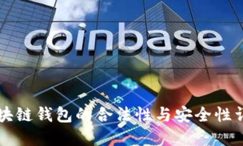 区块链钱包的合法性与安全性详解