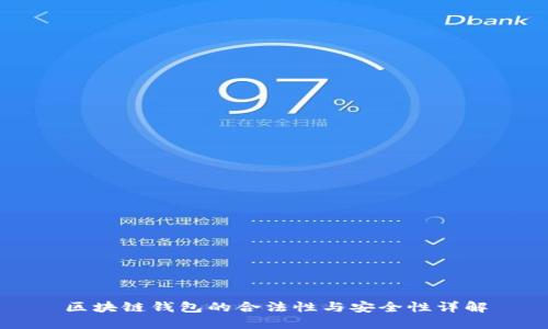 区块链钱包的合法性与安全性详解