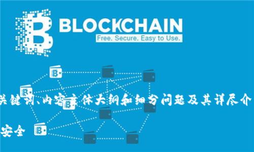 thoughts
在这里，我将为你提供一个的，以及相关的关键词、内容主体大纲和细分问题及其详尽介绍。以下是我为“通通钱包app”的内容建议：

通通钱包APP：让你的数字生活更加便利与安全