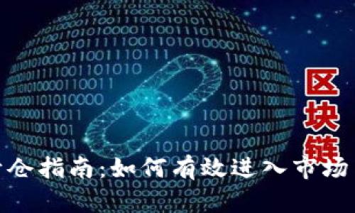 加密货币开仓指南：如何有效进入市场与降低风险
