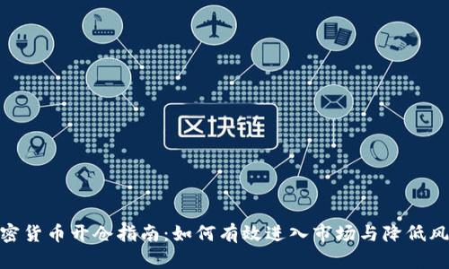 加密货币开仓指南：如何有效进入市场与降低风险