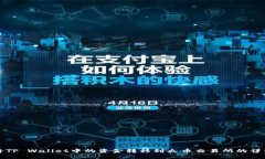 如何将TP Wallet中的资金转