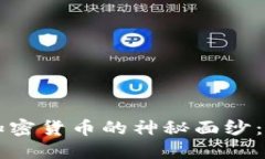 揭开美国量子加密货币的