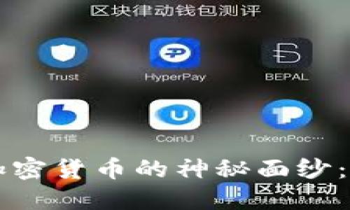 揭开美国量子加密货币的神秘面纱：未来的金融变革