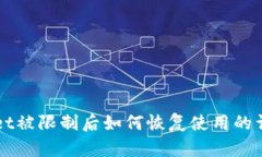 TPWallet被限制后如何恢复使