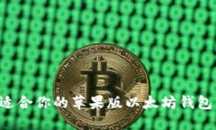 如何选择适合你的苹果版