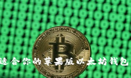 如何选择适合你的苹果版以太坊钱包：完整指南