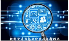 数字货币钱包的分类及选