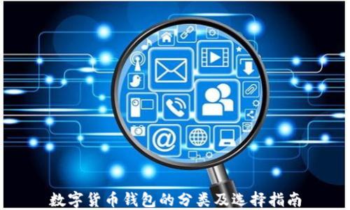 
数字货币钱包的分类及选择指南